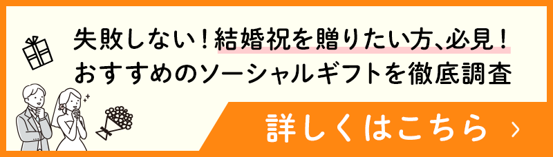失敗しない！結婚祝を贈りたい方、必見！おすすめのソーシャルギフトを徹底調査