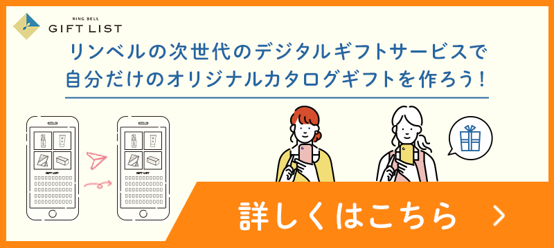リンベルの次世代のデジタルギフトサービスならオリジナルのデジタルカタログギフトが作れちゃう