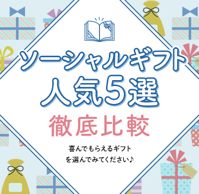 ソーシャルギフト人気5選徹底比較