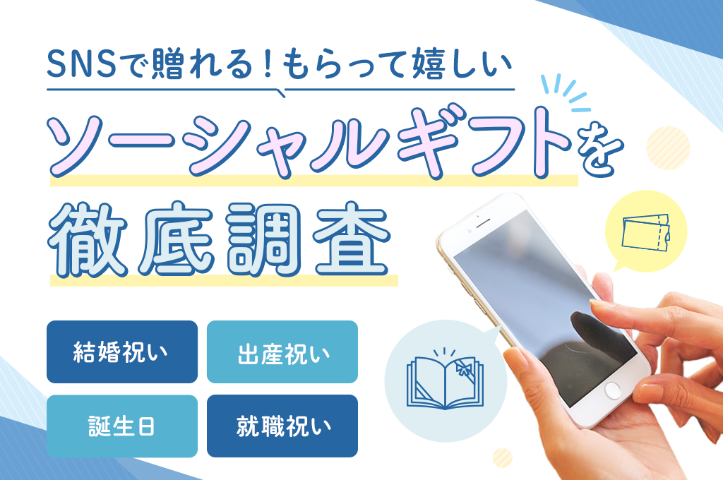 SNSで贈れる！もらって嬉しいソーシャルギフトを徹底調査