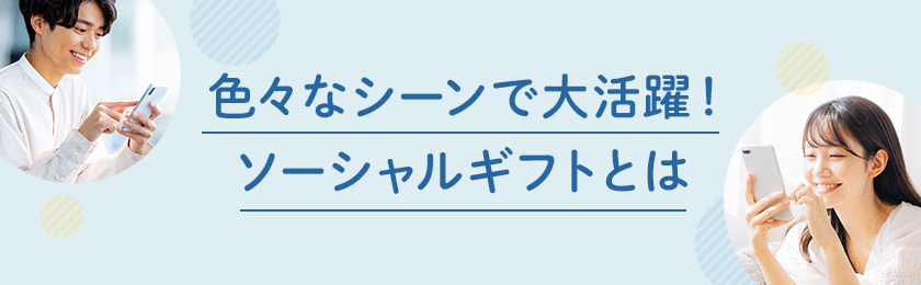 色々なシーンで大活躍！ソーシャルギフトとは