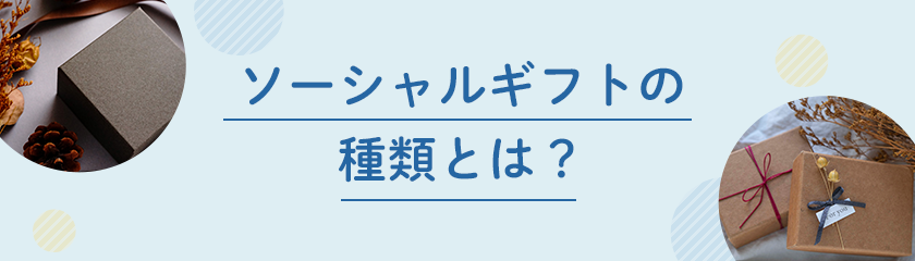 ソーシャルギフトの種類とは？