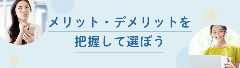 メリット・デメリットを把握して選ぼう