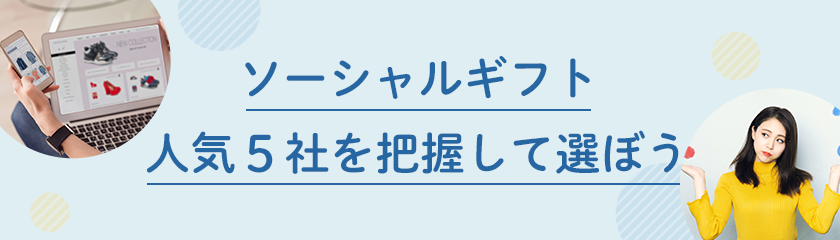 ソーシャルギフト人気5社を徹底比較