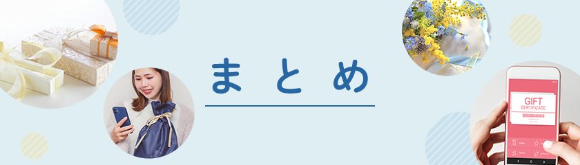 まとめ
